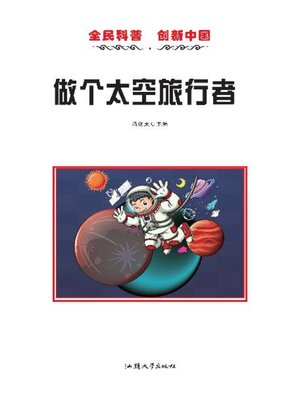 cover image of 做个太空旅行者